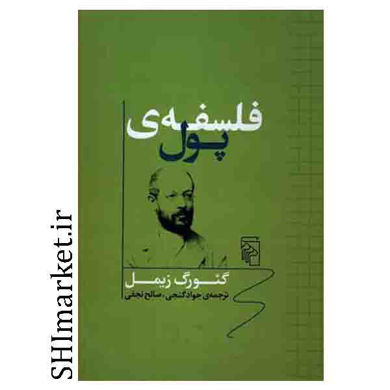 خرید اینترنتی کتاب فلسفه ی پول در شیراز