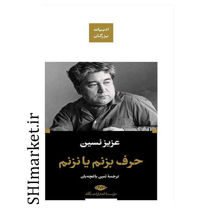 خرید اینترنتی  کتاب حرف بزنم یا نزنم در شیراز
