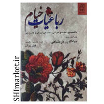 خرید اینترنتی  کتاب رباعیات خیام نشر ناهید در شیراز