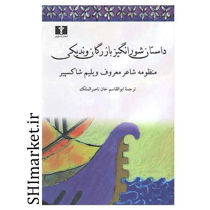 خرید اینترنتی کتاب داستان شورانگیز بازرگان وندیکی  در شیراز