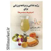 خرید اینترنتی  کتاب رژیم غذایی و برنامه ورزشی برای مریخی ها و ونوسی هادر شیراز