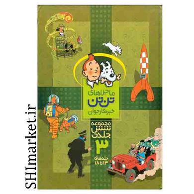 خرید اینترنتی کتاب مجموعه ماجراهای تن تن شش جلدی _جلد3در شیراز