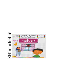 خرید اینترنتی کتاب خودم می خوانم(پروانه جلد21) در شیراز