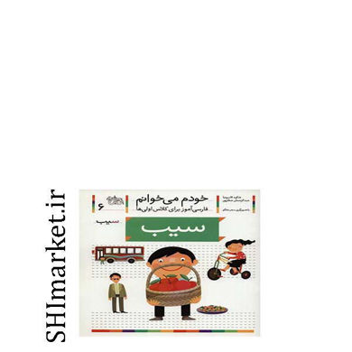 خرید اینترنتی کتاب خودم می خوانم (سیب جلد6) در شیراز