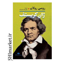 خرید اینترنتی کتاب گزیده ای از رمان ژان کریستف در شیراز