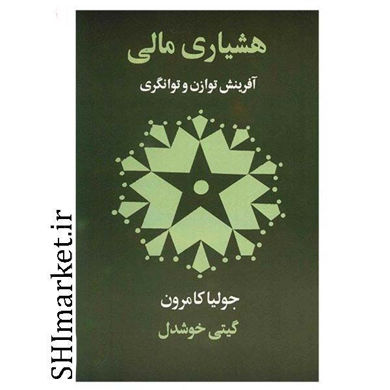 خرید اینترنتی کتاب هشیاری مالی در شیراز