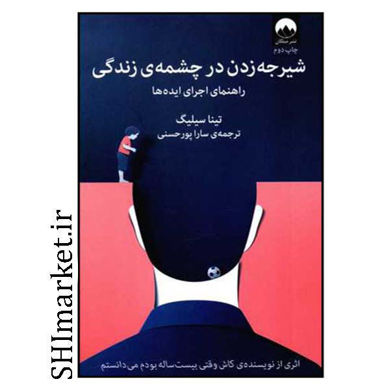 خرید اینترنتی کتاب شیرجه زدن در چشمه ی زندگی در شیراز