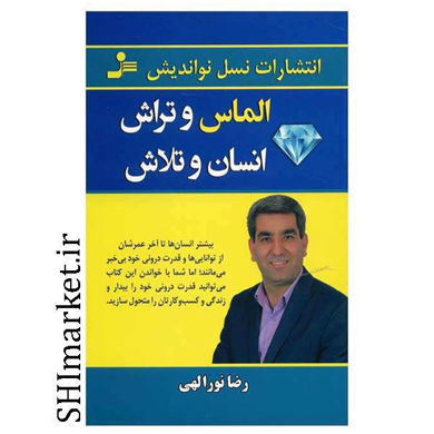 خرید اینترنتی کتاب الماس و تراش انسان و تلاش در شیراز