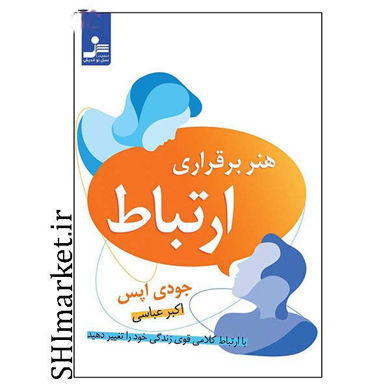 خرید اینترنتی کتاب هنر برقراری ارتباط در شیراز