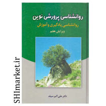 خرید اینترنتی کتاب روانشناسی پرورشی نوین (روانشناسی یادگیری و آموزش ) در شیراز