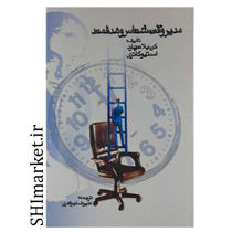 خرید اینترنتی کتاب مدیر وقت شناس وهدفمند  در شیراز