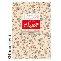 خرید اینترنتی کتاب عاشقانه های کلاسیک جین ایر (جلد اول )در شیراز