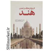 خرید اینترنتی کتاب تاریخ فرهنگ وتمدن هند در شیراز
