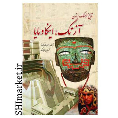 خرید اینترنتی کتاب تاریخ فرهنگ وتمدن آزتک.اینکا ومایا در شیراز