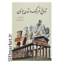 خرید اینترنتی کتاب تاریخ فرهنگ وتمدن یونان در شیراز