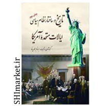 خرید اینترنتی کتاب تاریخ وساختار نظام سیاسی ایالات متحده آمریکا در شیراز