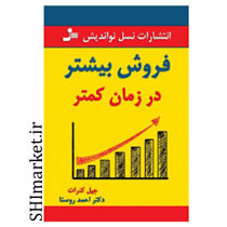 خرید اینترنتی کتاب فروش بیشتر در زمان کمتر در شیراز