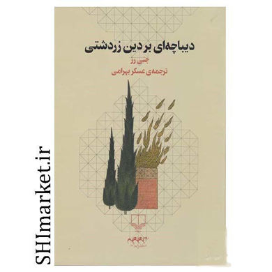 خرید اینترنتی کتاب دیباچه ای بر دین زردتشتی در شیراز
