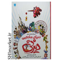 خرید اینترنتی کتاب دایره المعارف دنیای جادویی دیزنی (یک قرن رویاسازی از میکی ماوس تا دزدان دریایی کارائیب) در شیراز