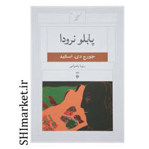 خرید اینترنتی کتاب پابلو نرودا در شیراز