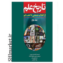 خرید اینترنتی کتاب تاریخ علم جلددوم (از انقلاب صنعتی تا کشف اتم ) در شیراز