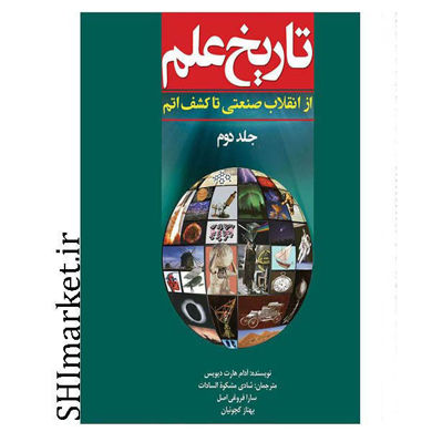 خرید اینترنتی کتاب تاریخ علم جلددوم (از انقلاب صنعتی تا کشف اتم ) در شیراز