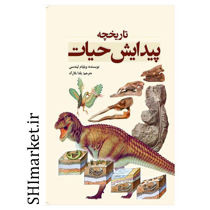 خرید اینترنتی کتاب تاریخچه پیدایش حیات در شیراز