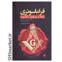 خرید اینترنتی کتاب فراماسونرهای(رازها ورمزهای ناگشوده)در شیراز