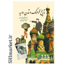 خرید اینترنتی کتاب تاریخ فرهنگ وتمدن روسیه در شیراز