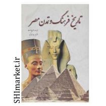 خرید اینترنتی کتاب تاریخ فرهنگ وتمدن مصر در شیراز