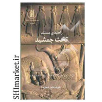 خرید اینترنتی کتاب راهنمای مستند تخت جمشید در شیراز