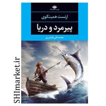 خرید اینترنتی کتاب پیرمرد و دریا در شیراز
