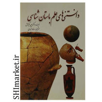 خرید اینترنتی کتاب دانستنی های علم باستان شناسی در شیراز