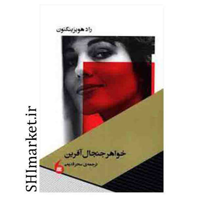 خرید اینترنتی کتاب خواهر جنجال آفرین در شیراز