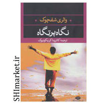 خرید اینترنتی کتاب نگاه پرتگاه در شیراز