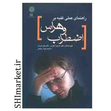 خرید اینترنتی کتاب راهنمای غلبه بر اضطراب و هراس در شیراز