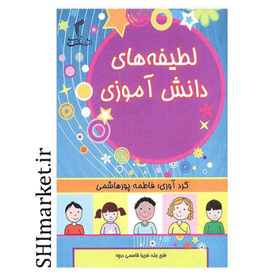 خرید اینترنتی کتاب لطیفه های دانش آموزی در شیراز