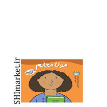 خرید اینترنتی کتاب مونا معلم (شغل آینده ی من جلد 2) در شیراز