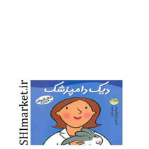 خرید اینترنتی کتاب دیک دامپزشک (شغل آینده ی من جلد5)  در شیراز