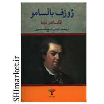 خرید اینترنتی کتاب ژوزف بالسامو (2جلدی) در شیراز