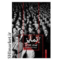 خرید اینترنتی کتاب تمایز در شیراز