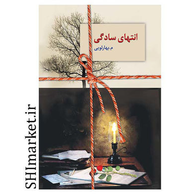 خرید اینترنتی کتاب انتهای سادگی(2جلدی)در شیراز