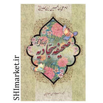 خرید اینترنتی کتاب صحیفه سجادیه در شیراز