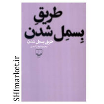 خرید اینترنتی کتاب طریق بسمل شدن در شیراز