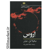 خرید اینترنتی کتاب اروس در شیراز