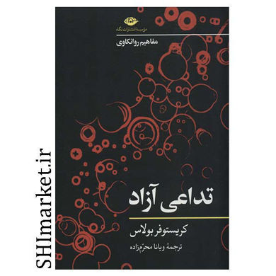 خرید اینترنتی کتاب تداعی آزاددر شیراز