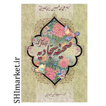 خرید اینترنتی کتاب صحیفه سجادیه در شیراز
