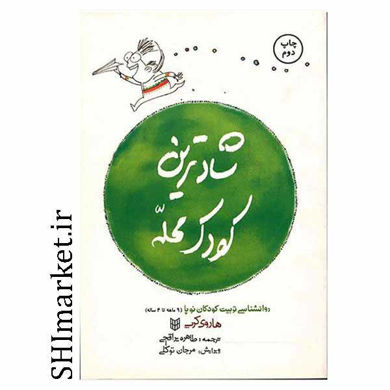 خرید اینترنتی کتاب شادترین کودک محله در شیراز