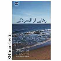 خرید اینترنتی کتاب رهایی از افسردگی در شیراز