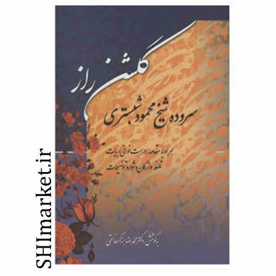 خرید اینترنتی کتاب گلشن راز در شیراز